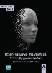 ΣΥΛΛΟΓΙΚΟ ΕΡΓΟ ΗΜΕΡΟΛΟΓΙΟ 2025 ΤΕΧΝΗΤΗ ΝΟΗΜΟΣΥΝΗ ΣΤΗ ΛΟΓΟΤΕΧΝΙΑ