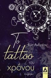 ΑΝΔΡΕΟΥ ΕΥΗ ΤΟ TATTOO ΤΟΥ ΧΡΟΝΟΥ