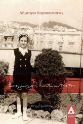 ΚΑΡΑΚΑΤΣΑΝΗ ΔΗΜΗΤΡΑ ΔΙΑΓΩΓΗ ΚΟΣΜΙΩΤΑΤΗ