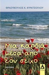 ΚΥΡΑΤΖΟΓΛΟΥ ΘΡΑΣΥΒΟΥΛΟΣ ΜΙΑ ΚΑΡΔΙΑ ΜΕΣΑ ΑΠΟ ΤΟΝ ΣΤΙΧΟ