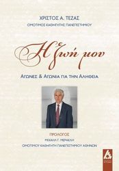 ΤΕΖΑΣ ΧΡΙΣΤΟΣ Η ΖΩΗ ΜΟΥ