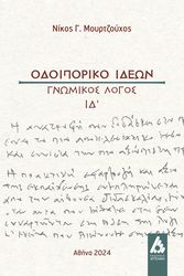 ΜΟΥΡΤΖΟΥΧΟΣ ΝΙΚΟΣ ΟΔΟΙΠΟΡΙΚΟ ΙΔΕΩΝ ΓΝΩΜΙΚΟΣ ΛΟΓΟΣ ΙΔ