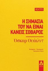 Η ΣΗΜΑΣΙΑ ΤΟΥ ΝΑ ΕΙΝΑΙ ΚΑΝΕΙΣ ΣΟΒΑΡΟΣ