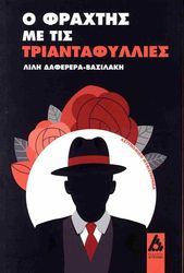 ΔΑΦΕΡΕΡΑ ΒΑΣΙΛΑΚΗ ΛΙΛΗ Ο ΦΡΑΧΤΗΣ ΜΕ ΤΙΣ ΤΡΙΑΝΤΑΦΥΛΛΙΕΣ