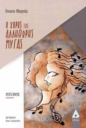 Ο ΧΟΡΟΣ ΤΗΣ ΑΛΛΗΘΩΡΗΣ ΜΥΓΑΣ