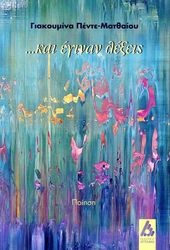 ΠΕΝΤΕ ΜΑΤΘΑΙΟΥ ΓΙΑΚΟΥΜΙΝΑ ΚΑΙ ΕΓΙΝΑΝ ΛΕΞΕΙΣ