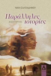 ΣΑΛΠΑΔΗΜΟΥ ΝΙΚΗ ΠΑΡΑΛΛΗΛΕΣ ΙΣΤΟΡΙΕΣ