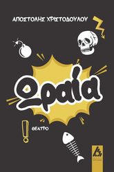 ΧΡΙΣΤΟΔΟΥΛΟΥ ΑΠΟΣΤΟΛΗΣ ΩΡΑΙΑ!