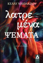 ΝΙΚΟΛΑΙΔΟΥ ΚΕΛΛΥ ΛΑΤΡΕΜΕΝΑ ΨΕΜΑΤΑ