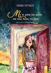 ΚΥΤΙΔΟΥ ΕΛΕΝΗ ΜΕ ΤΑ ΜΑΤΙΑ ΤΗΣ ΨΥΧΗΣ ΚΑΙ ΤΟΥΣ ΗΧΟΥΣ ΤΗΣ ΖΩΗΣ