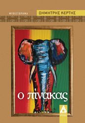 ΚΕΡΤΗΣ ΔΗΜΗΤΡΗΣ Ο ΠΙΝΑΚΑΣ