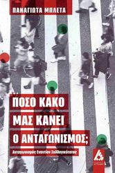 ΜΠΛΕΤΑ ΠΑΝΑΓΙΩΤΑ ΠΟΣΟ ΚΑΚΟ ΜΑΣ ΚΑΝΕΙ Ο ΑΝΤΑΓΩΝΙΣΜΟΣ;