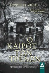 ΛΙΤΣΑΣ ΣΠΥΡΟΣ Ο ΚΑΙΡΟΣ ΤΩΝ ΤΡΕΛΩΝ