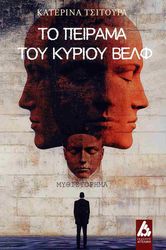 ΤΣΙΤΟΥΡΑ ΚΑΤΕΡΙΝΑ ΤΟ ΠΕΙΡΑΜΑ ΤΟΥ ΚΥΡΙΟΥ ΒΕΛΦ