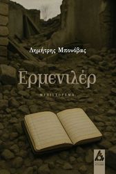 ΜΠΟΝΟΒΑΣ ΔΗΜΗΤΡΗΣ ΕΡΜΕΝΙΛΕΡ