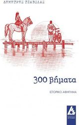 ΤΖΑΒΕΛΑΣ ΔΗΜΗΤΡΗΣ 300 ΒΗΜΑΤΑ