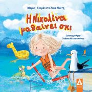 ΖΥΚΑ ΝΙΚΙΤΣ ΜΑΡΙΑ ΓΚΕΡΑΛΝΤΑ Η ΝΙΚΟΛΙΝΑ ΜΑΘΑΙΝΕΙ ΣΚΙ