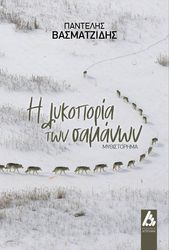 ΒΑΣΜΑΤΖΙΔΗΣ ΠΑΝΤΕΛΗΣ Η ΛΥΚΟΠΟΡΙΑ ΤΩΝ ΣΑΜΑΝΩΝ