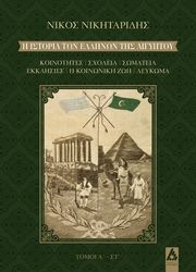 ΝΙΚΗΤΑΡΙΔΗΣ ΝΙΚΟΣ Η ΙΣΤΟΡΙΑ ΤΩΝ ΕΛΛΗΝΩΝ ΤΗΣ ΑΙΓΥΠΤΟΥ (6 ΤΟΜΟΙ)