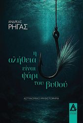 ΡΗΓΑΣ ΑΝΔΡΕΑΣ Η ΑΛΗΘΕΙΑ ΕΙΝΑΙ ΨΑΡΙ ΤΟΥ ΒΥΘΟΥ