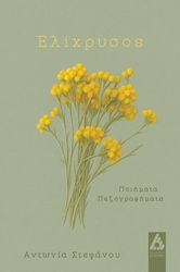 ΣΤΕΦΑΝΟΥ ΑΝΤΩΝΙΑ ΕΛΙΧΡΥΣΟΣ