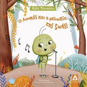 ΤΟΓΙΑΛΟΥ ΒΙΒΗ Ο ΛΟΥΚΑΣ ΚΑΙ Η ΜΕΛΩΔΙΑ ΤΗΣ ΖΩΗΣ