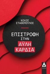 ΣΤΑΘΟΠΟΥΛΟΣ ΝΙΚΟΣ ΕΠΙΣΤΡΟΦΗ ΣΤΗΝ ΑΥΛΗ ΚΑΡΔΙΑ