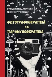 ΠΑΠΑΔΟΠΟΥΛΟΥ ΕΛΕΝΗ, ΚΟΥΡΑΒΑΝΑΣ ΝΙΚΟΣ ΦΩΤΟΓΡΑΦΟΘΕΡΑΠΕΙΑ ΚΑΙ ΠΑΡΑΜΥΘΟΘΕΡΑΠΕΙΑ