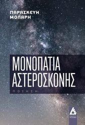 ΜΟΛΑΡΗ ΠΑΡΑΣΚΕΥΗ ΜΟΝΟΠΑΤΙΑ ΑΣΤΕΡΟΣΚΟΝΗΣ