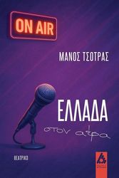 ΤΣΟΤΡΑΣ ΜΑΝΟΣ ΕΛΛΑΔΑ ΣΤΟΝ ΑΕΡΑ