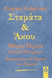 ΑΝΔΡΙΤΣΟΣ ΓΙΩΡΓΟΣ ΣΤΑΜΑΤΑ ΚΑΙ ΑΚΟΥ