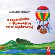 ΛΙΑΝΟΥ ΙΩΑΝΝΙΔΟΥ ΚΑΙΤΗ Η ΧΟΡΕΥΤΡΟΥΛΑ Ο ΦΑΣΟΥΛΕΤΟΣ ΚΑΙ ΤΟ ΑΕΡΟΣΤΑΤΟ!