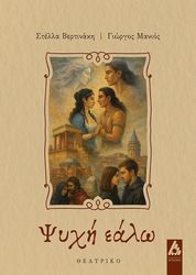 ΒΕΡΤΙΝΑΚΗ ΣΤΕΛΛΑ, ΜΑΝΙΟΣ ΓΙΩΡΓΟΣ ΨΥΧΗ ΕΑΛΩ