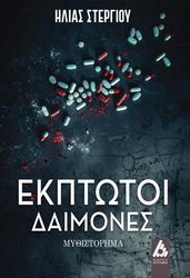 ΣΤΕΡΓΙΟΥ ΗΛΙΑΣ ΕΚΠΤΩΤΟΙ ΔΑΙΜΟΝΕΣ