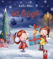 ΡΙΖΟΥ ΚΕΛΛΥ ΤΑ ΔΩΡΑ