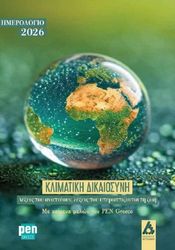 ΚΛΙΜΑΤΙΚΗ ΔΙΚΑΙΟΣΥΝΗ ΗΜΕΡΟΛΟΓΙΟ 2026