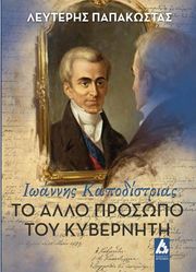 ΠΑΠΑΚΩΣΤΑΣ ΛΕΥΤΕΡΗΣ ΤΟ ΑΛΛΟ ΠΡΟΣΩΠΟ ΤΟΥ ΚΥΒΕΡΝΗΤΗ ΙΩΑΝΝΗΣ ΚΑΠΟΔΙΣΤΡΙΑΣ