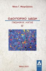 ΜΟΥΡΤΖΟΥΧΟΣ ΝΙΚΟΣ ΟΔΟΙΠΟΡΙΚΟ ΙΔΕΩΝ ΓΝΩΜΙΚΟΣ ΛΟΓΟΣ ΙΕ