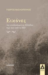 ΕΙΚΟΝΕΣ ΤΗΣ ΥΠΟΔΟΥΛΩΜΕΝΗΣ ΕΛΛΑΔΑΣ ΛΙΓΟ ΠΡΙΝ ΑΠΟ ΤΟ 1821