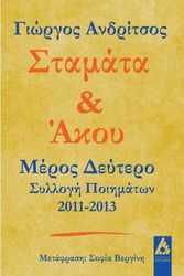 ΑΝΔΡΙΤΣΟΣ ΓΙΩΡΓΟΣ ΣΤΑΜΑΤΑ ΚΑΙ ΑΚΟΥ ΜΕΡΟΣ ΔΕΥΤΕΡΟ