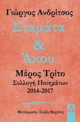 ΑΝΔΡΙΤΣΟΣ ΓΙΩΡΓΟΣ ΣΤΑΜΑΤΑ ΚΑΙ ΑΚΟΥ ΜΕΡΟΣ ΤΡΙΤΟ