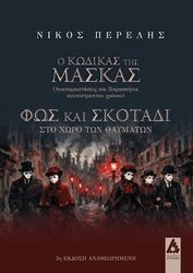 Ο ΚΩΔΙΚΑΣ ΤΗΣ ΜΑΣΚΑΣ