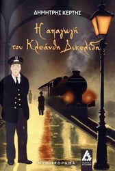 ΚΕΡΤΗΣ ΔΗΜΗΤΡΗΣ Η ΑΠΑΓΩΓΗ ΤΟΥ ΚΛΕΑΝΘΗ ΔΙΚΕΛΙΔΗ