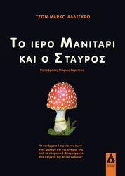 ALLEGRO JOHN MARCO ΤΟ ΙΕΡΟ ΜΑΝΙΤΑΡΙ ΚΑΙ Ο ΣΤΑΥΡΟΣ