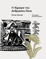 ΣΟΜΠΡΑ ΒΙΚΤΟΡ Η ΧΙΜΑΙΡΑ ΤΟΥ ΑΝΘΡΩΠΟΥ ΤΑΝΚ