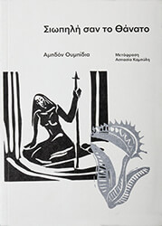 ΣΙΩΠΗΛΗ ΣΑΝ ΤΟ ΘΑΝΑΤΟ