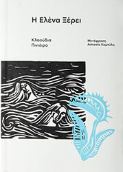 Η ΕΛΕΝΑ ΞΕΡΕΙ