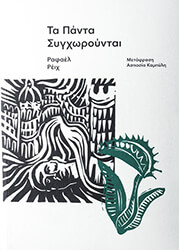 REIG RAFAEL ΤΑ ΠΑΝΤΑ ΣΥΓΧΩΡΟΥΝΤΑΙ