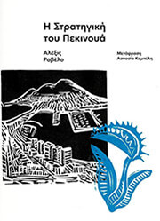 Η ΣΤΡΑΤΗΓΙΚΗ ΤΟΥ ΠΕΚΙΝΟΥΑ