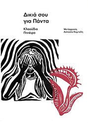 ΔΙΚΙΑ ΣΟΥ ΓΙΑ ΠΑΝΤΑ